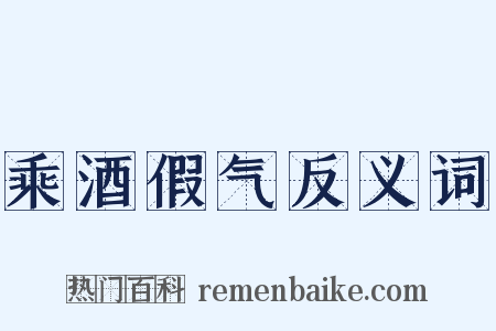 乘酒假气反义词是什么意思的图片